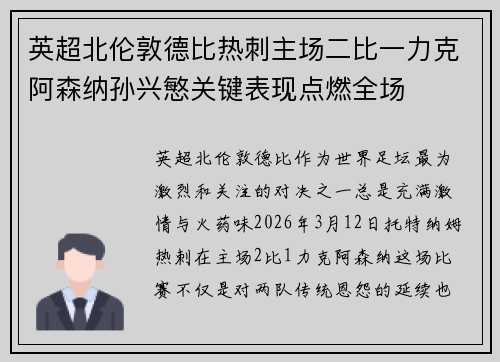 英超北伦敦德比热刺主场二比一力克阿森纳孙兴慜关键表现点燃全场