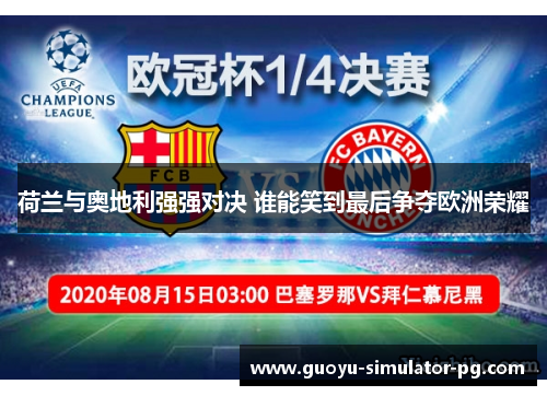 荷兰与奥地利强强对决 谁能笑到最后争夺欧洲荣耀