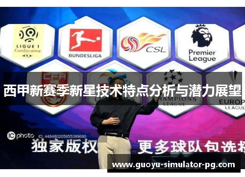 西甲新赛季新星技术特点分析与潜力展望