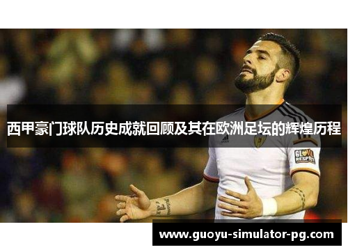 西甲豪门球队历史成就回顾及其在欧洲足坛的辉煌历程