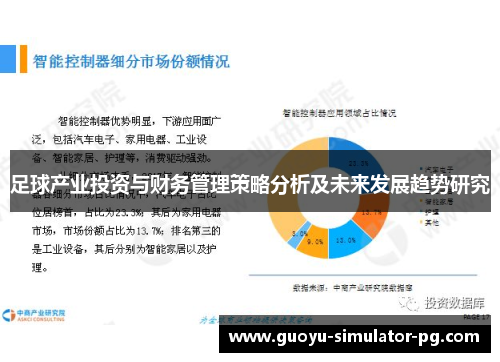 足球产业投资与财务管理策略分析及未来发展趋势研究