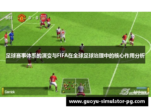 足球赛事体系的演变与FIFA在全球足球治理中的核心作用分析