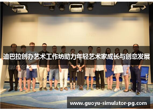 迪巴拉创办艺术工作坊助力年轻艺术家成长与创意发展