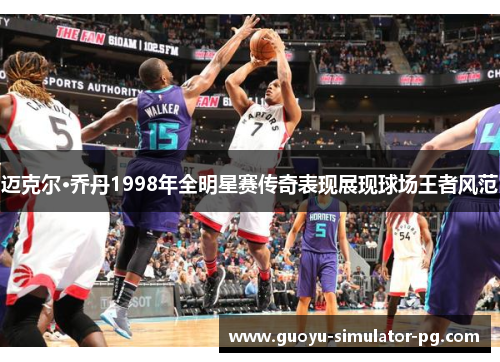 迈克尔·乔丹1998年全明星赛传奇表现展现球场王者风范