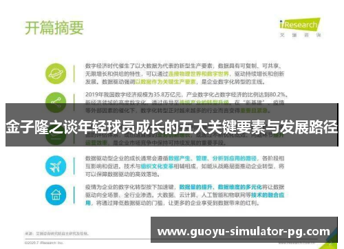 金子隆之谈年轻球员成长的五大关键要素与发展路径