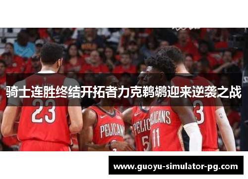 骑士连胜终结开拓者力克鹈鹕迎来逆袭之战
