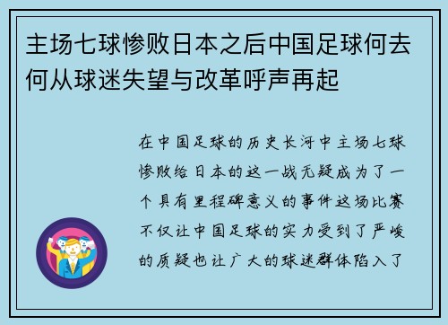 主场七球惨败日本之后中国足球何去何从球迷失望与改革呼声再起