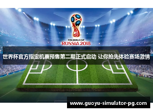 世界杯官方指定机票预售第二期正式启动 让你抢先体验赛场激情