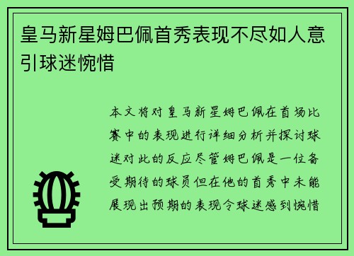皇马新星姆巴佩首秀表现不尽如人意引球迷惋惜 皇马新星姆巴佩首秀表现不尽如人意引球迷惋惜