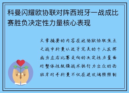科曼闪耀欧协联对阵西班牙一战成比赛胜负决定性力量核心表现 科曼闪耀欧协联对阵西班牙一战成比赛胜负决定性力量核心表现