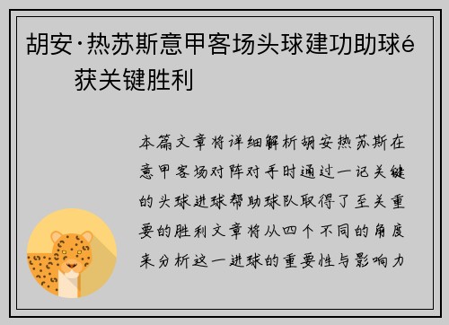 胡安·热苏斯意甲客场头球建功助球队获关键胜利