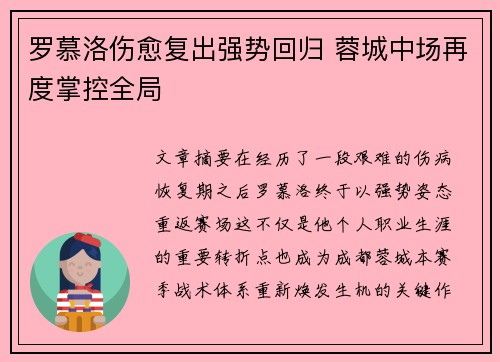 罗慕洛伤愈复出强势回归 蓉城中场再度掌控全局 罗慕洛伤愈复出强势回归 蓉城中场再度掌控全局