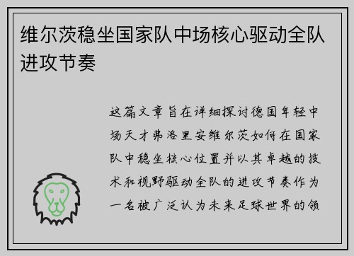 维尔茨稳坐国家队中场核心驱动全队进攻节奏 维尔茨稳坐国家队中场核心驱动全队进攻节奏