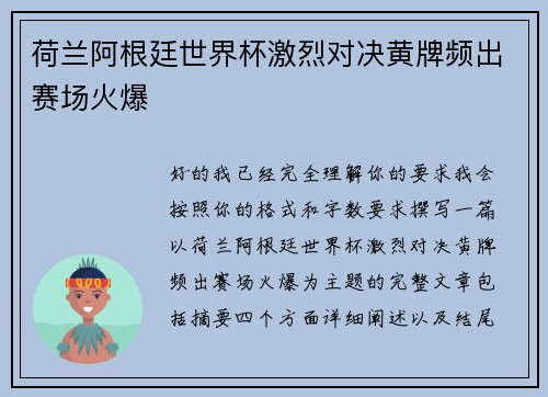 荷兰阿根廷世界杯激烈对决黄牌频出赛场火爆 荷兰阿根廷世界杯激烈对决黄牌频出赛场火爆