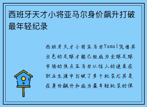 西班牙天才小将亚马尔身价飙升打破最年轻纪录