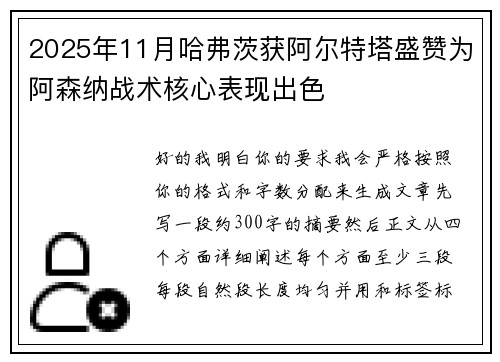 2025年11月哈弗茨获阿尔特塔盛赞为阿森纳战术核心表现出色 2025年11月哈弗茨获阿尔特塔盛赞为阿森纳战术核心表现出色