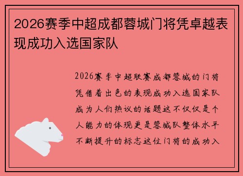 2026赛季中超成都蓉城门将凭卓越表现成功入选国家队
