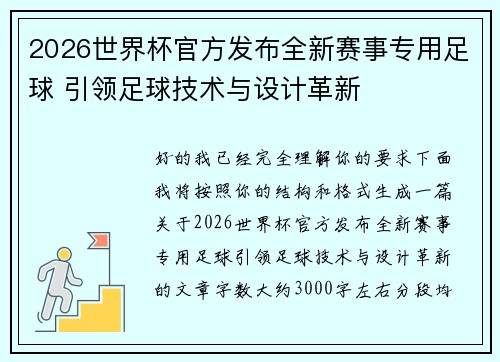 2026世界杯官方发布全新赛事专用足球 引领足球技术与设计革新 2026世界杯官方发布全新赛事专用足球 引领足球技术与设计革新