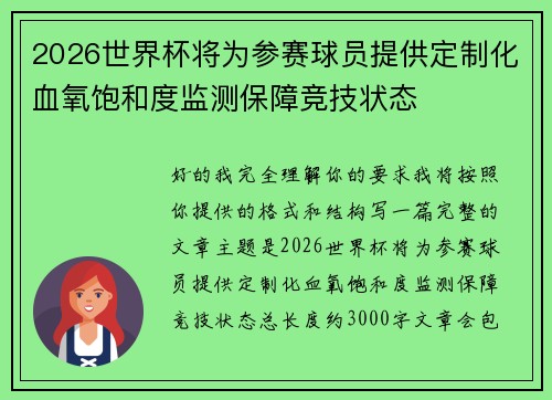2026世界杯将为参赛球员提供定制化血氧饱和度监测保障竞技状态 2026世界杯将为参赛球员提供定制化血氧饱和度监测保障竞技状态