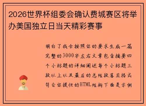 2026世界杯组委会确认费城赛区将举办美国独立日当天精彩赛事 2026世界杯组委会确认费城赛区将举办美国独立日当天精彩赛事