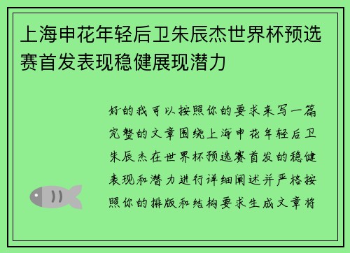 上海申花年轻后卫朱辰杰世界杯预选赛首发表现稳健展现潜力 上海申花年轻后卫朱辰杰世界杯预选赛首发表现稳健展现潜力