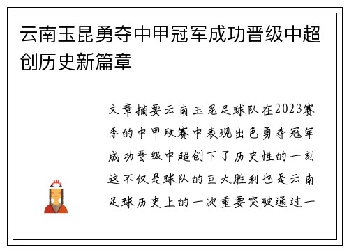 云南玉昆勇夺中甲冠军成功晋级中超创历史新篇章 云南玉昆勇夺中甲冠军成功晋级中超创历史新篇章