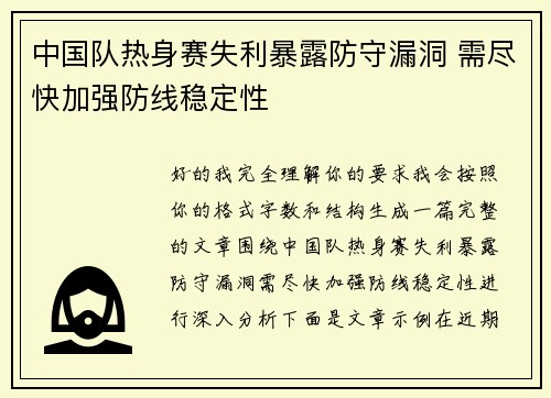中国队热身赛失利暴露防守漏洞 需尽快加强防线稳定性 中国队热身赛失利暴露防守漏洞 需尽快加强防线稳定性