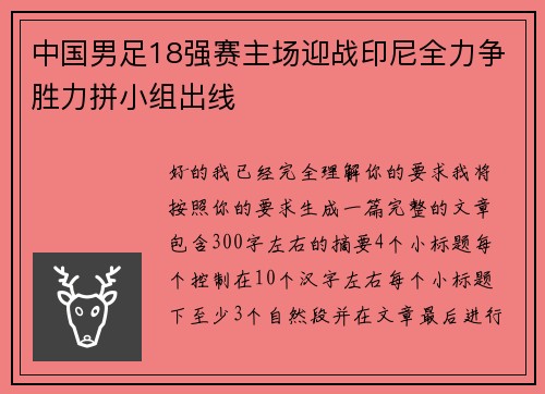 中国男足18强赛主场迎战印尼全力争胜力拼小组出线