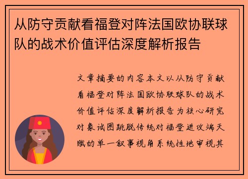 从防守贡献看福登对阵法国欧协联球队的战术价值评估深度解析报告