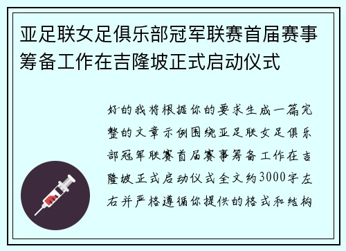 亚足联女足俱乐部冠军联赛首届赛事筹备工作在吉隆坡正式启动仪式