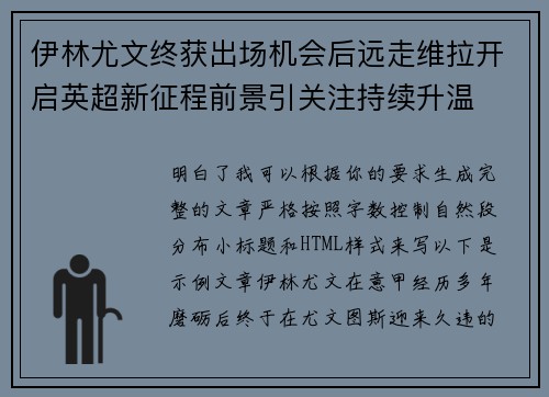 伊林尤文终获出场机会后远走维拉开启英超新征程前景引关注持续升温