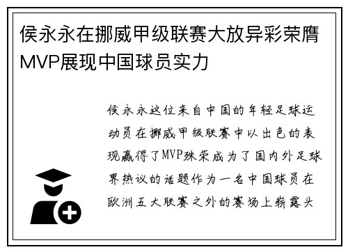 侯永永在挪威甲级联赛大放异彩荣膺MVP展现中国球员实力