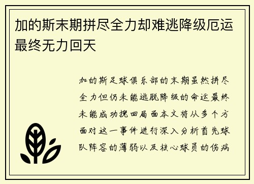 加的斯末期拼尽全力却难逃降级厄运最终无力回天