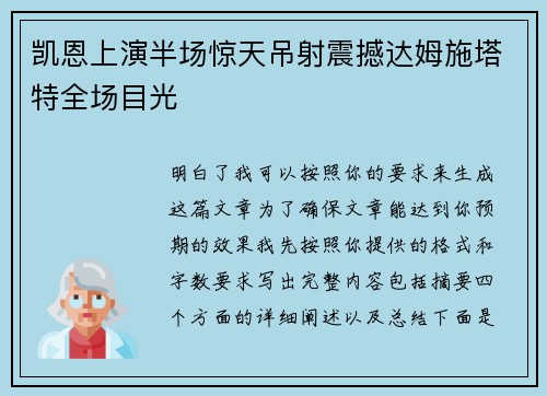 凯恩上演半场惊天吊射震撼达姆施塔特全场目光