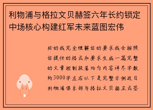 利物浦与格拉文贝赫签六年长约锁定中场核心构建红军未来蓝图宏伟
