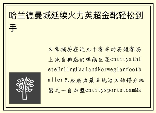 哈兰德曼城延续火力英超金靴轻松到手