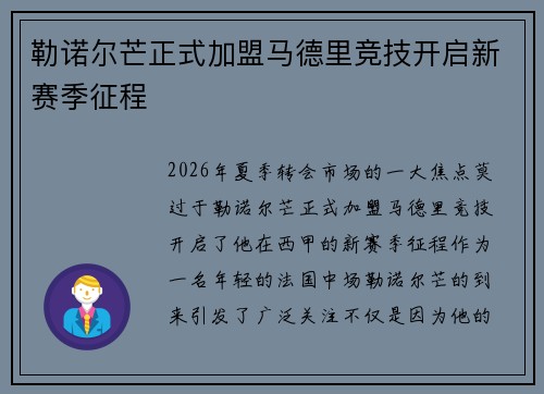勒诺尔芒正式加盟马德里竞技开启新赛季征程
