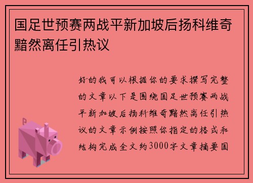 国足世预赛两战平新加坡后扬科维奇黯然离任引热议