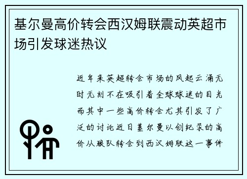 基尔曼高价转会西汉姆联震动英超市场引发球迷热议