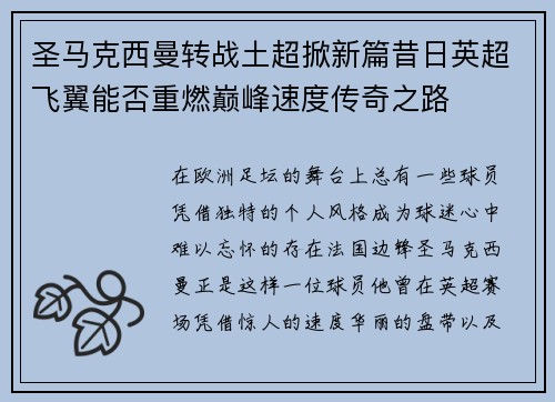 圣马克西曼转战土超掀新篇昔日英超飞翼能否重燃巅峰速度传奇之路