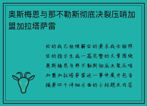 奥斯梅恩与那不勒斯彻底决裂压哨加盟加拉塔萨雷