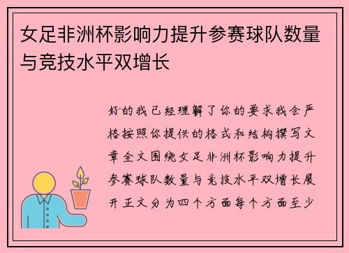 女足非洲杯影响力提升参赛球队数量与竞技水平双增长