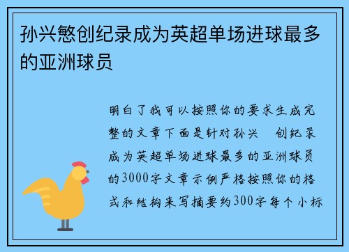 孙兴慜创纪录成为英超单场进球最多的亚洲球员