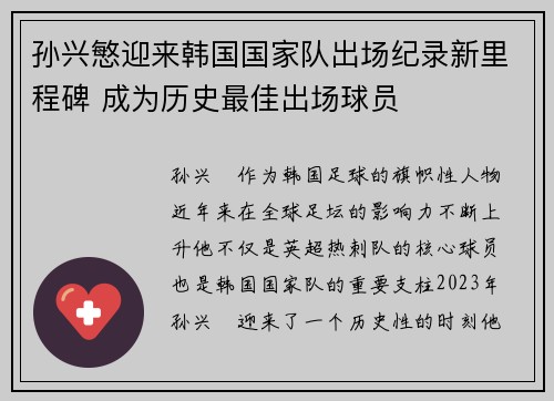 孙兴慜迎来韩国国家队出场纪录新里程碑 成为历史最佳出场球员