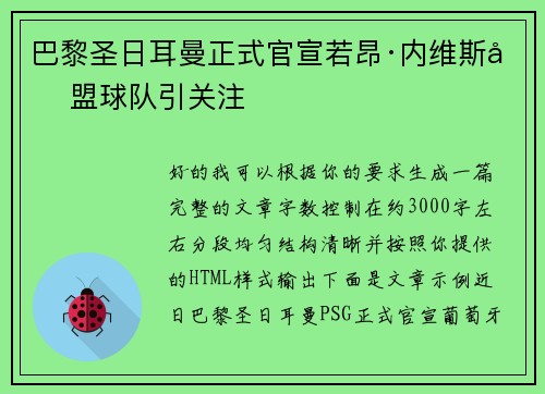 巴黎圣日耳曼正式官宣若昂·内维斯加盟球队引关注
