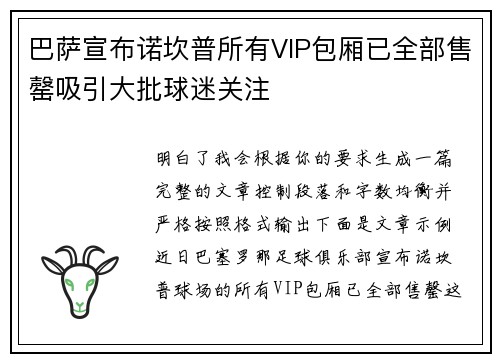 巴萨宣布诺坎普所有VIP包厢已全部售罄吸引大批球迷关注