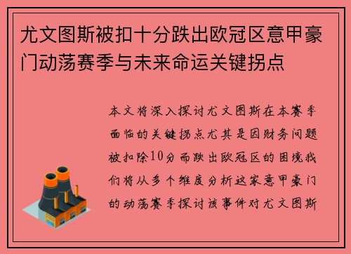 尤文图斯被扣十分跌出欧冠区意甲豪门动荡赛季与未来命运关键拐点