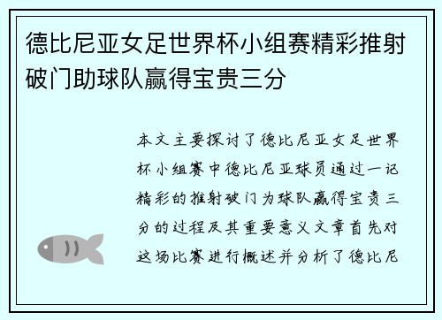 德比尼亚女足世界杯小组赛精彩推射破门助球队赢得宝贵三分 德比尼亚女足世界杯小组赛精彩推射破门助球队赢得宝贵三分