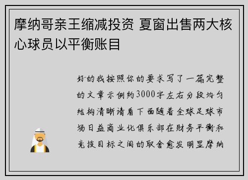 摩纳哥亲王缩减投资 夏窗出售两大核心球员以平衡账目