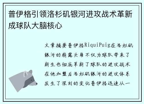 普伊格引领洛杉矶银河进攻战术革新成球队大脑核心 普伊格引领洛杉矶银河进攻战术革新成球队大脑核心